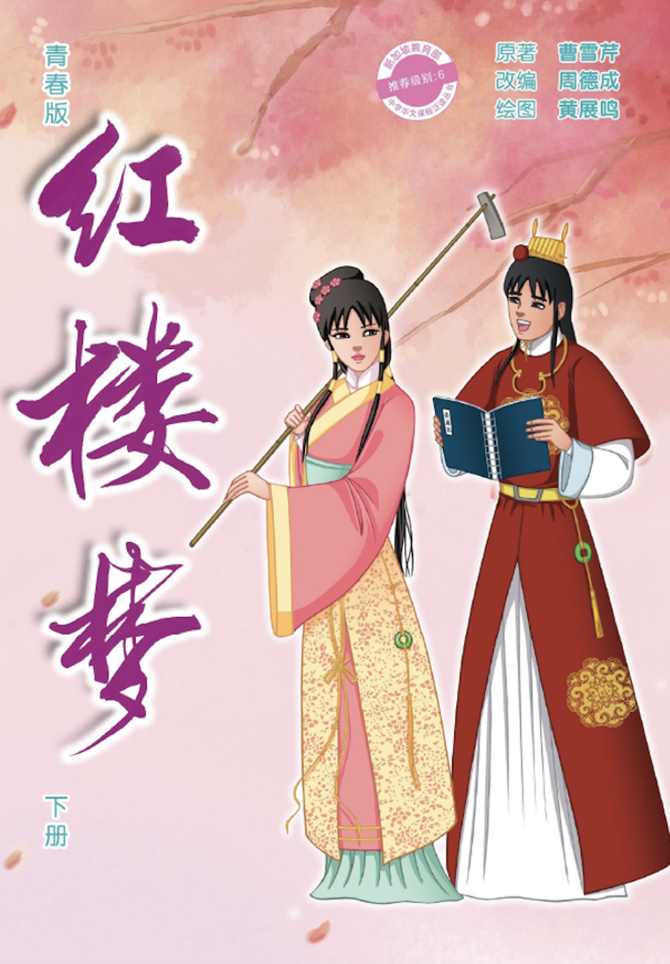 Illustrated Chinese book cover with large purple characters and two figures in traditional robes under blossoms.